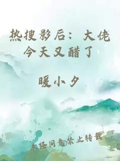 热搜影后：大佬今天又醋了