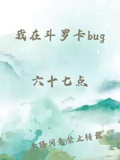 我在斗罗卡bug