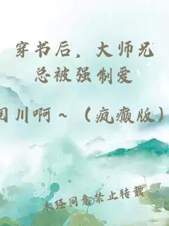 穿书后，大师兄总被强制爱