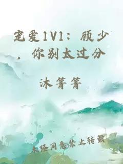 宠爱1V1：顾少，你别太过分