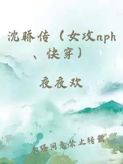 沈骄传（女攻nph、快穿）