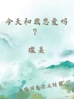 今天和我恋爱吗？