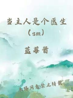 当主人是个医生（sm）