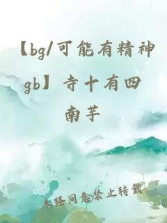 【bg/可能有精神gb】寺十有四