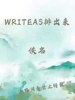 WRITEAS排出来