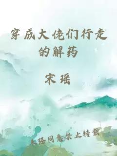 穿成大佬们行走的解药