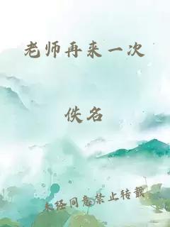 老师再来一次