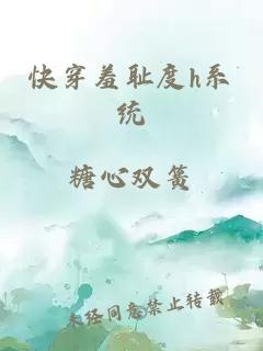 快穿羞耻度h系统