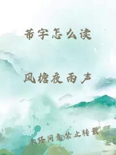 芾字怎么读