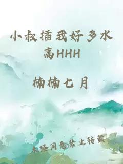 小叔插我好多水高HHH