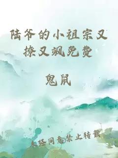 陆爷的小祖宗又撩又飒免费