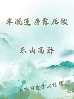 半脱莲房露压欹