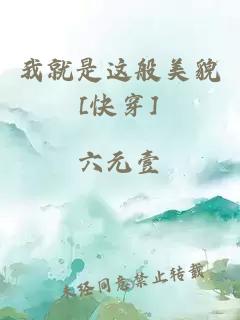 我就是这般美貌[快穿]