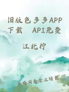 旧版色多多APP下载汅API免费