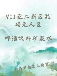 V11亚二新区乱码无人区