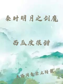 秦时明月之剑魔