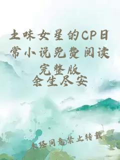 土味女星的CP日常小说免费阅读完整版