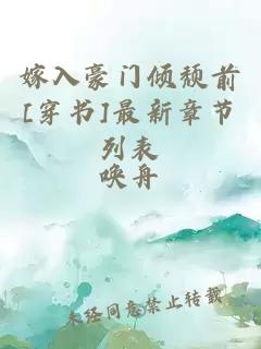 嫁入豪门倾颓前[穿书]最新章节列表