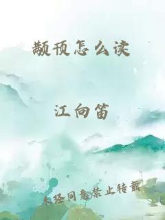 颟顸怎么读