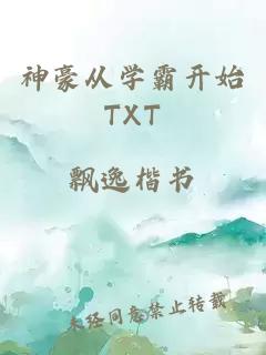 神豪从学霸开始TXT