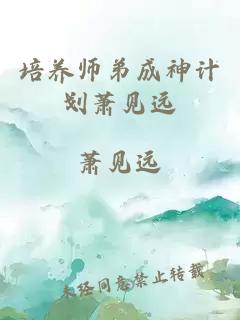 培养师弟成神计划萧见远