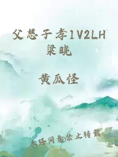 父慈子孝1V2LH梁晓