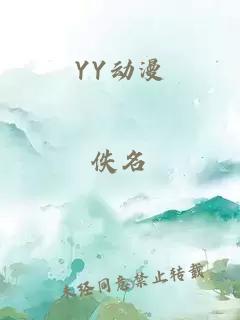 YY动漫