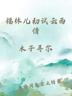 福林儿初试云雨情