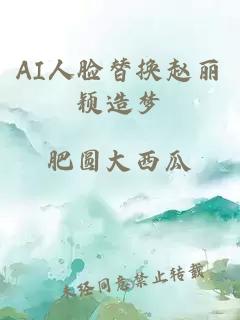 AI人脸替换赵丽颖造梦