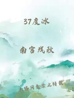 37度冰