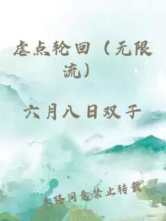 虐点轮回（无限流）