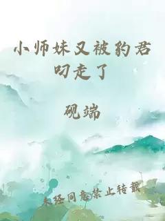 小师妹又被豹君叼走了