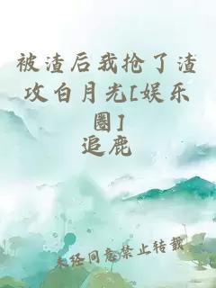 被渣后我抢了渣攻白月光[娱乐圈]