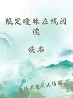 限定暧昧在线阅读