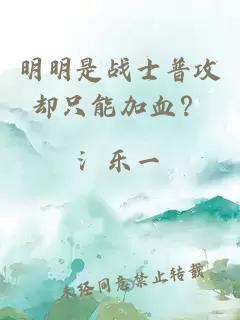 明明是战士普攻却只能加血？