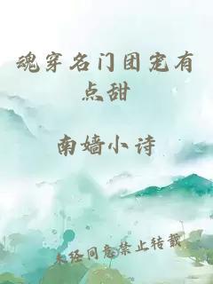 魂穿名门团宠有点甜