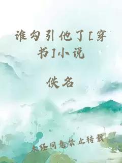 谁勾引他了[穿书]小说