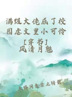 满级大佬成了校园虐文里小可怜[穿书]