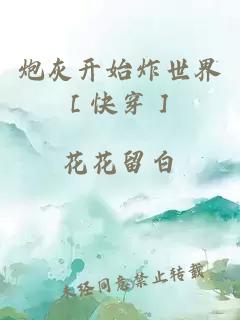 炮灰开始炸世界［快穿］