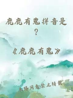 鹿鹿有嵬拼音是?