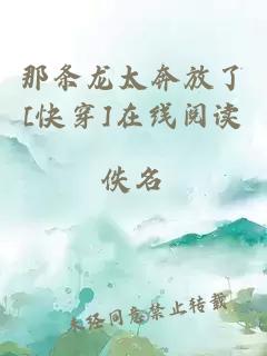 那条龙太奔放了[快穿]在线阅读