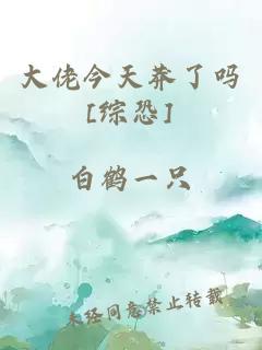 大佬今天莽了吗[综恐]