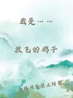 我是……