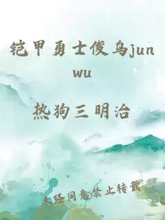 铠甲勇士俊乌junwu